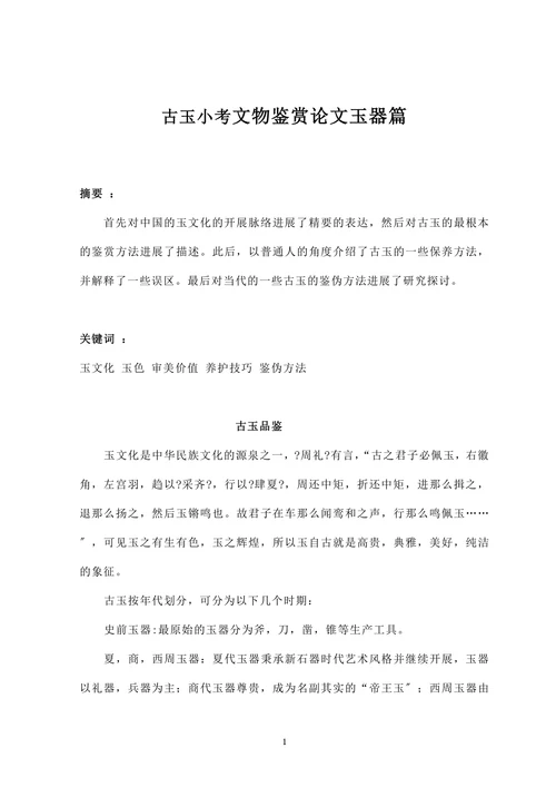 古玉小考文物鉴赏论文玉器篇