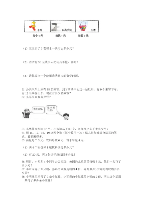 二年级上册数学应用题100道附参考答案【完整版】.docx