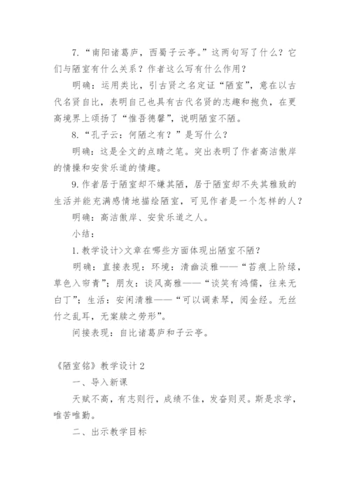 《陋室铭》教学设计.docx