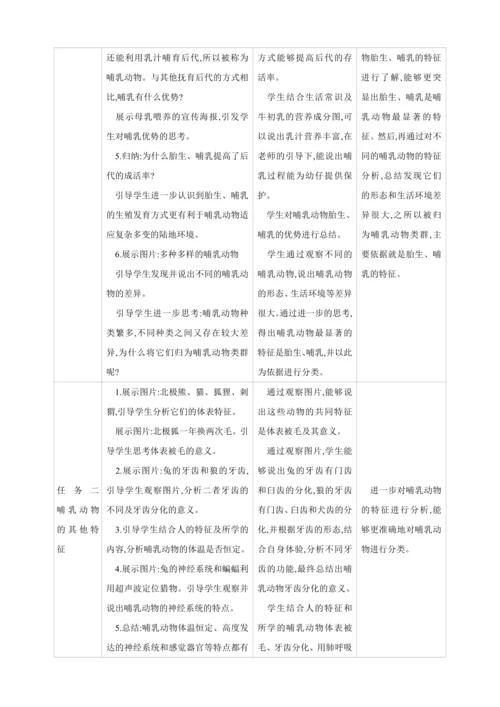 5.1.7哺乳动物【2024秋人教八上生物精彩课堂（素材+教案+导学案）】