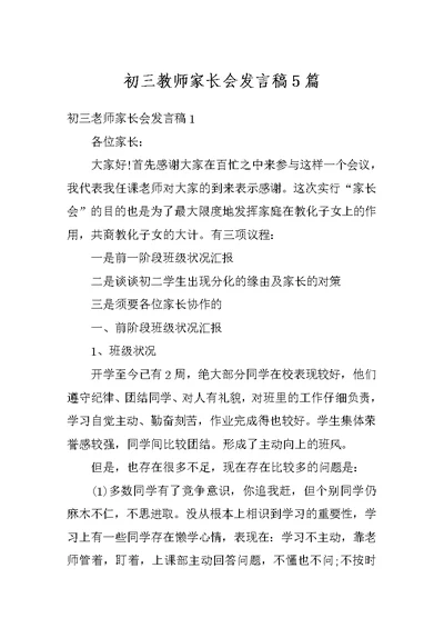 初三教师家长会发言稿5篇