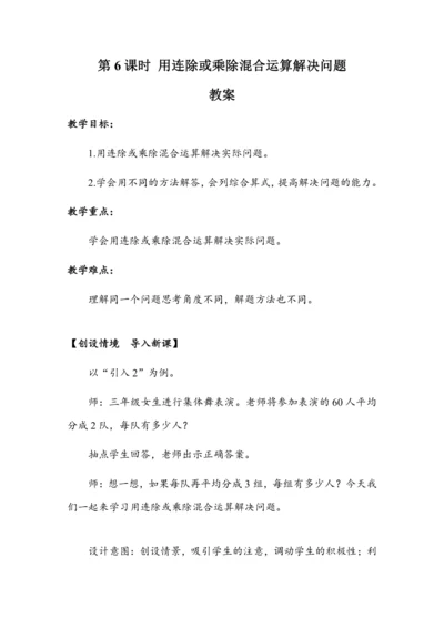 《用连除或乘除混合运算解决问题》（教案）人教版三年级数学下册