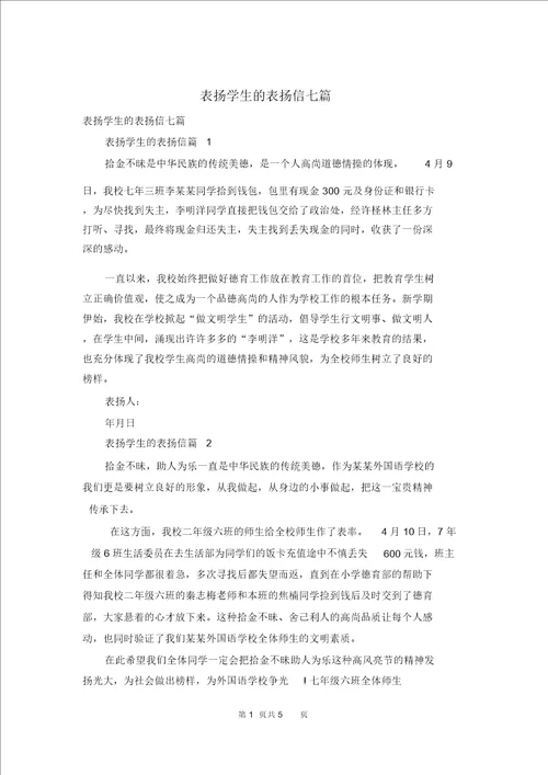 表扬学生的表扬信七篇