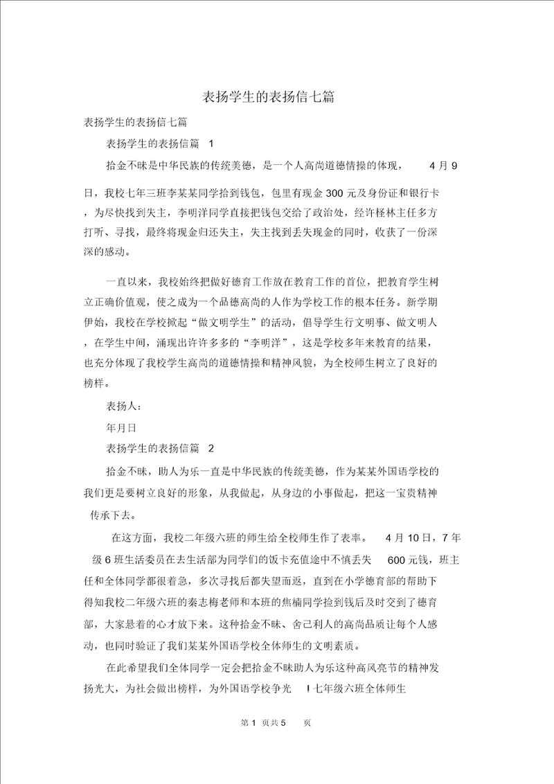 表扬学生的表扬信七篇