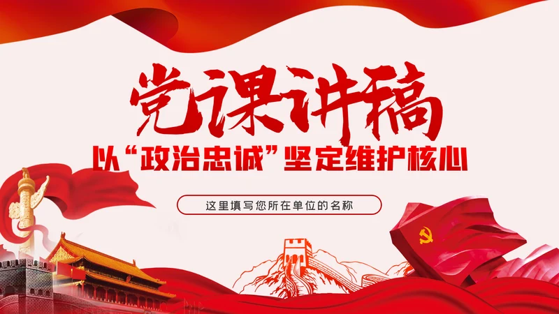 以政治忠诚坚定维护核心对党忠诚党课ppt模板