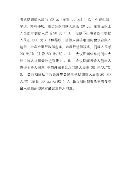 公司会议类型及考核标准