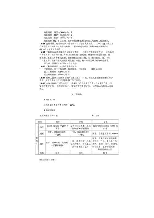 山西工程勘察设计收费标准