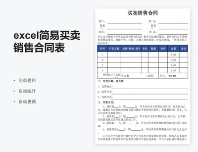 excel简易买卖销售合同表格模板