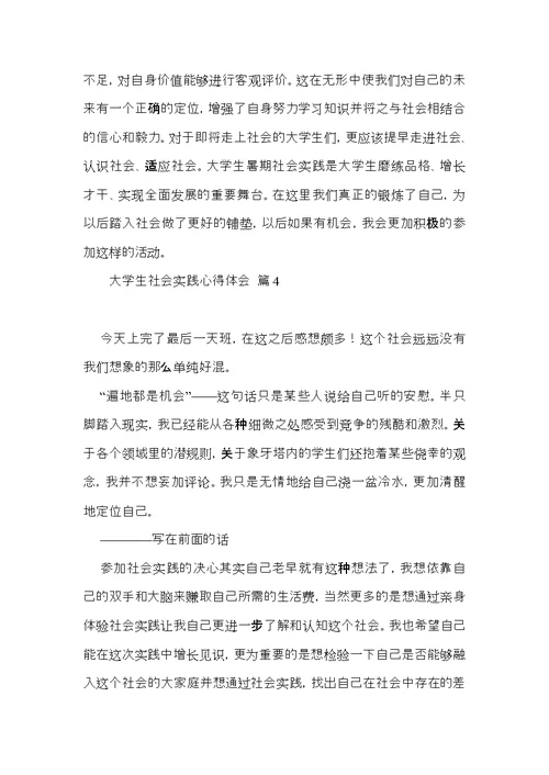 实用大学生社会实践心得体会模板合集八篇