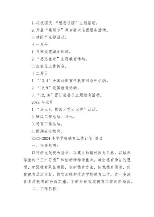2023-2024小学学校德育工作计划.docx