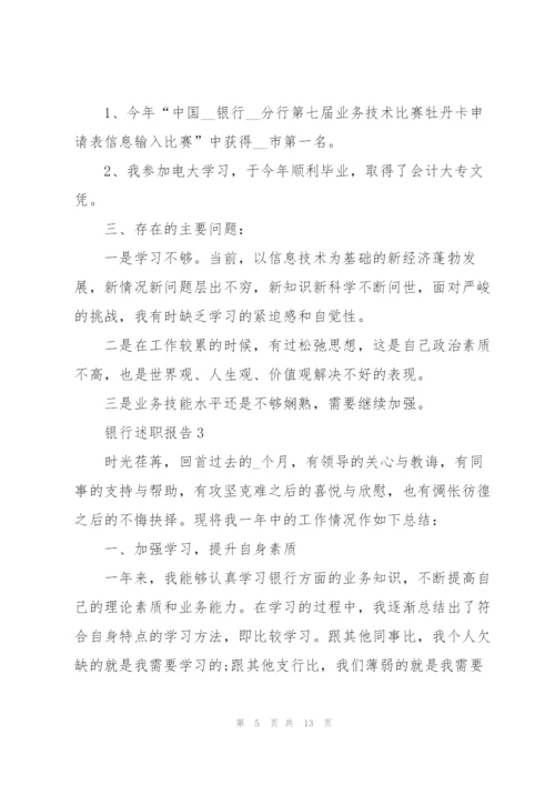 银行职员个人述职报告范文.docx