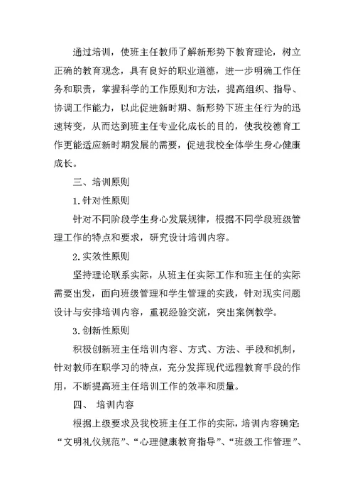 班主任培训学习计划