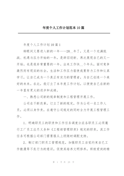 年度个人工作计划范本10篇.docx
