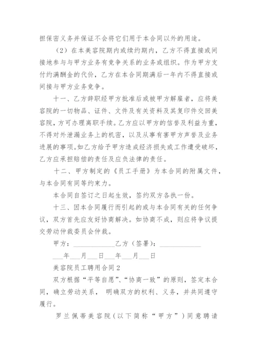 美容院员工聘用合同.docx