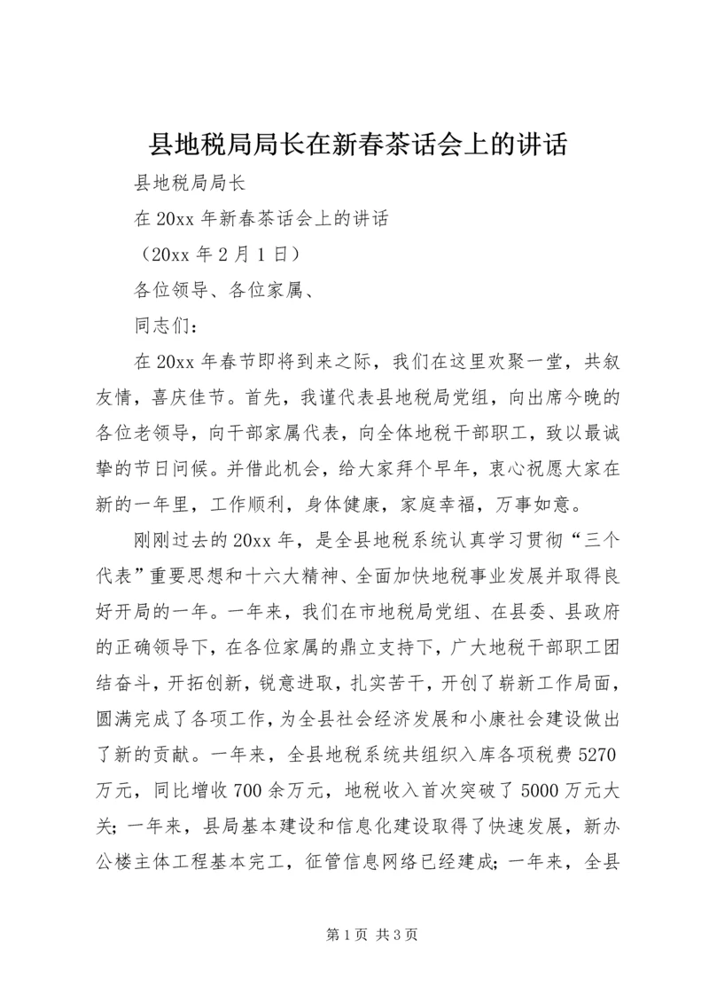 县地税局局长在新春茶话会上的讲话 (2).docx