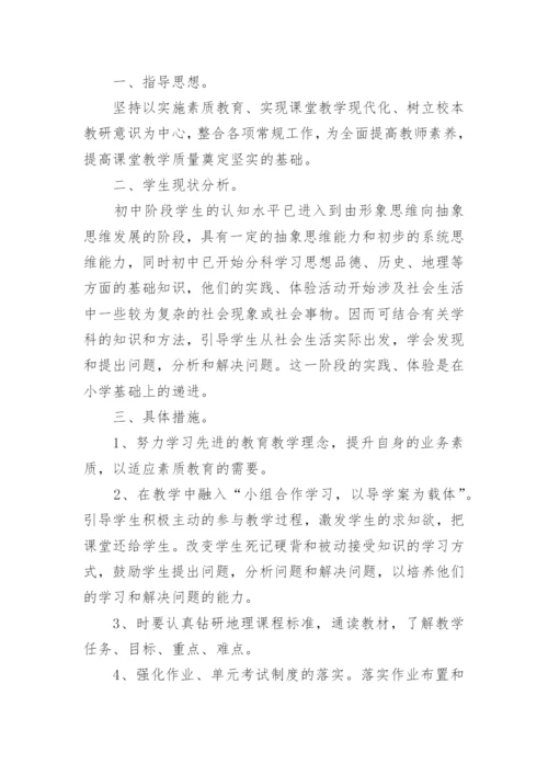 七年级地理下册教学计划.docx