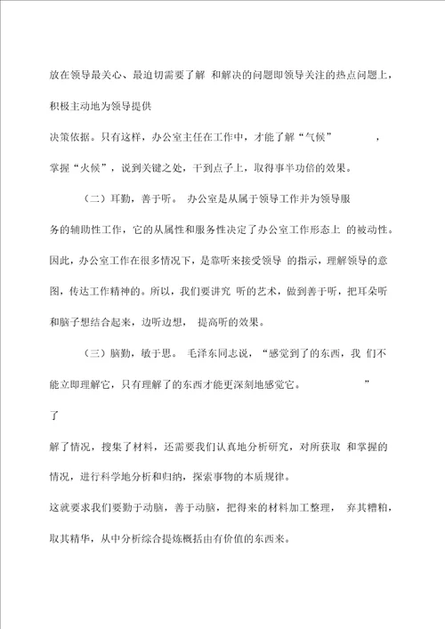 搞好协调办公室主任的职责