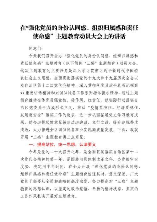 在“强化党员的身份认同感、组织归属感和责任使命感”主题教育动员大会上的讲话.docx