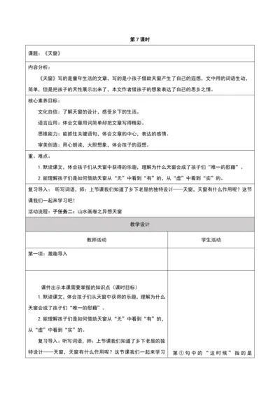 第一单元第7课时大单元子任务二异想天窗