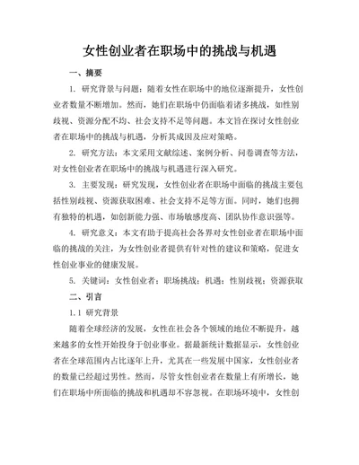女性创业者在职场中的挑战与机遇