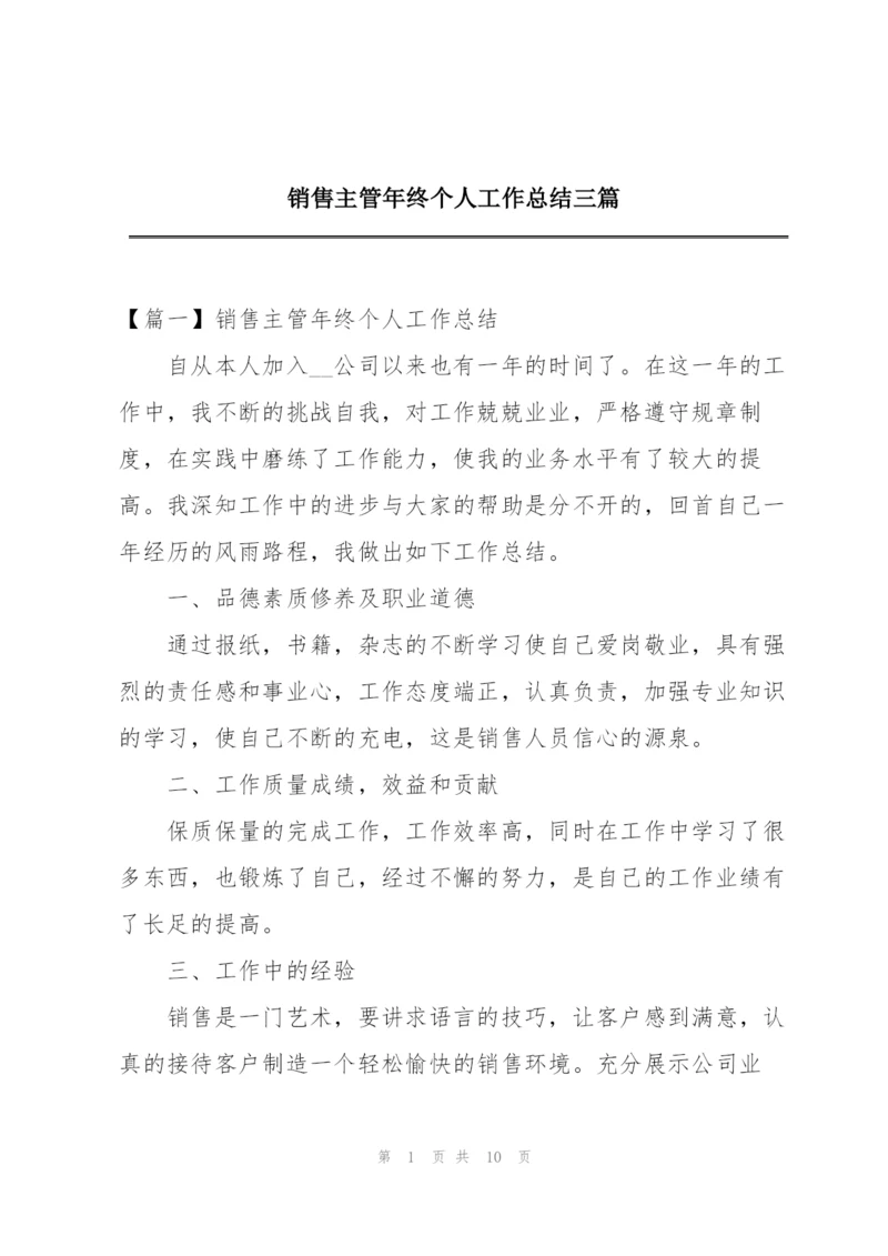 销售主管年终个人工作总结三篇.docx