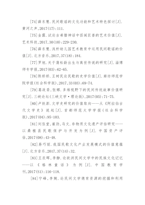 民间文学的价值论文参考文献.docx