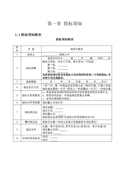 房屋出租招标文件（DOC 31页）