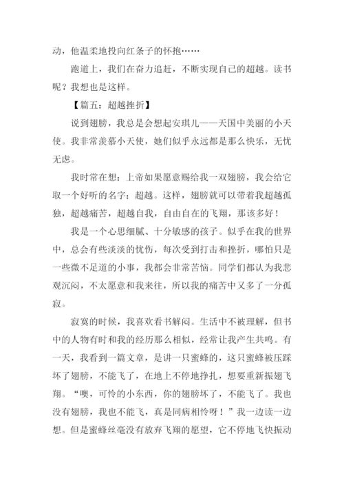 关于超越的作文.docx