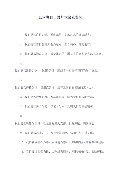 艺术班百日誓师大会宣誓词