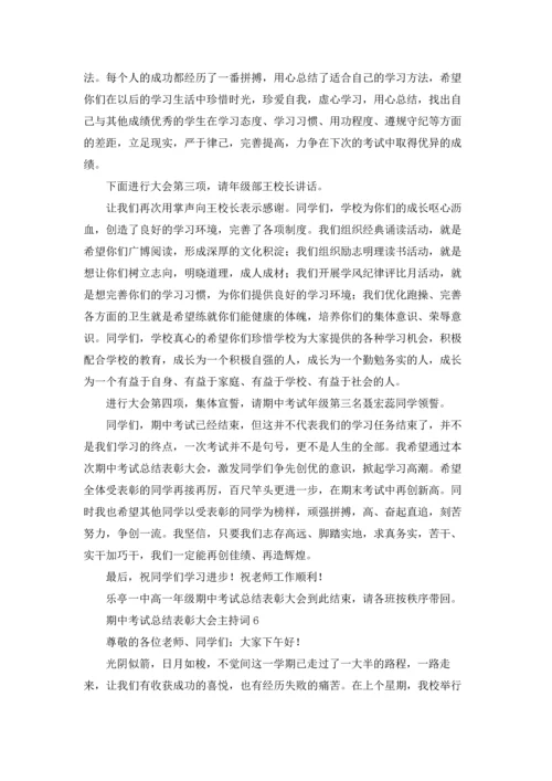 期中考试总结表彰大会主持词.docx