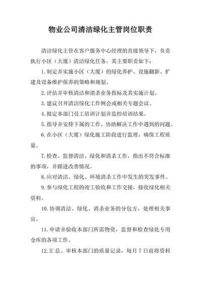 物业公司清洁绿化主管岗位职责