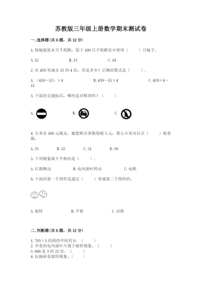 苏教版三年级上册数学期末测试卷（夺分金卷）.docx