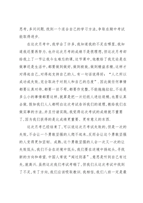 初一月考总结与反思900字.docx