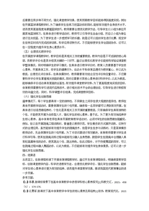 浅析高中体育课程核心素养的培养策略
