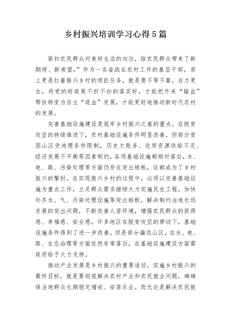 乡村振兴培训学习心得5篇.docx