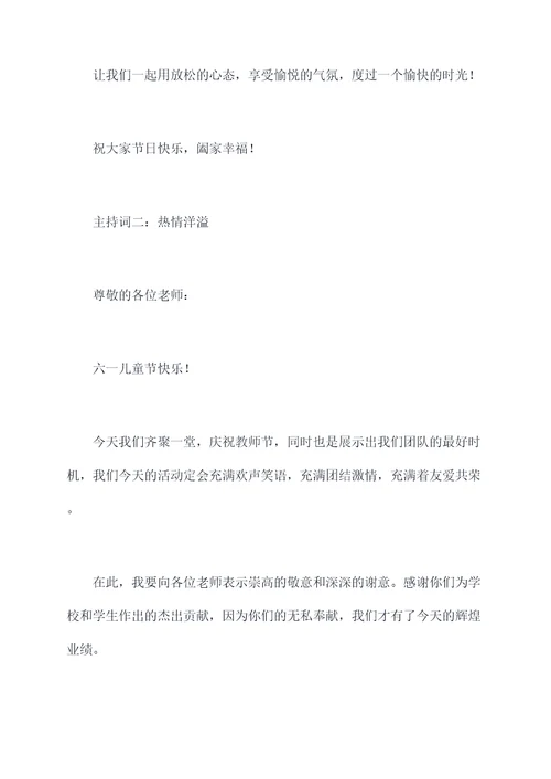 教师六一教师团建主持词