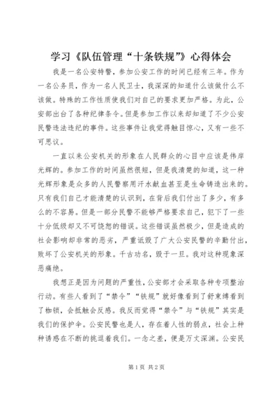 学习《队伍管理“十条铁规”》心得体会 (5).docx