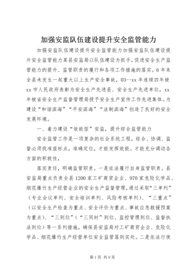 加强安监队伍建设提升安全监管能力.docx