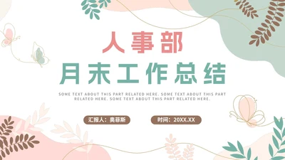简约莫兰迪色人事部月末工作总结PPT模板