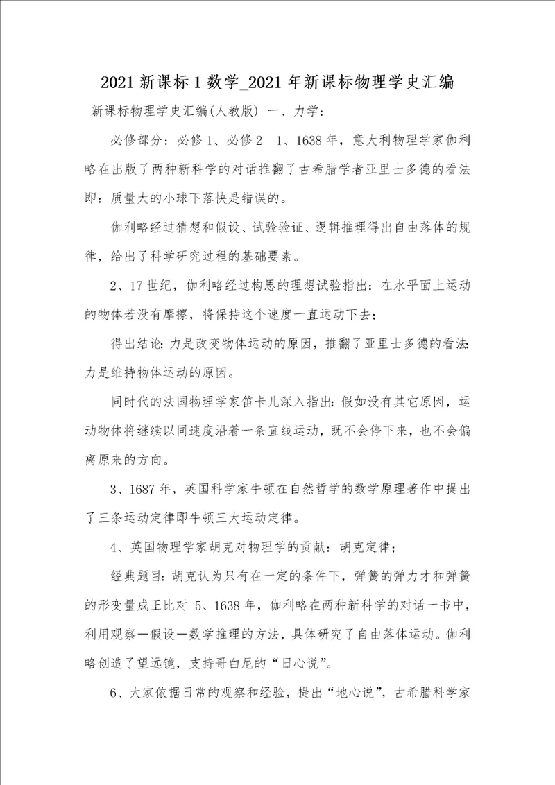 2021新课标1数学 2021年新课标物理学史汇编
