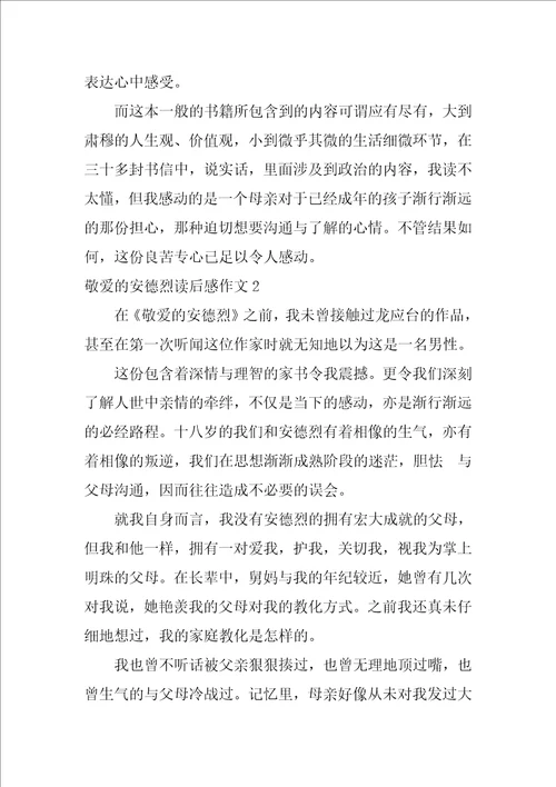 亲爱的安德烈读后感作文3篇