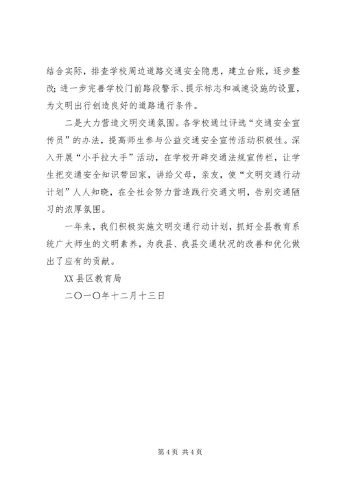 教育局文明交通行动计划总结(精) (2).docx