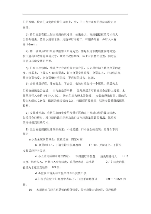 钢质防火门安装施工组织方案