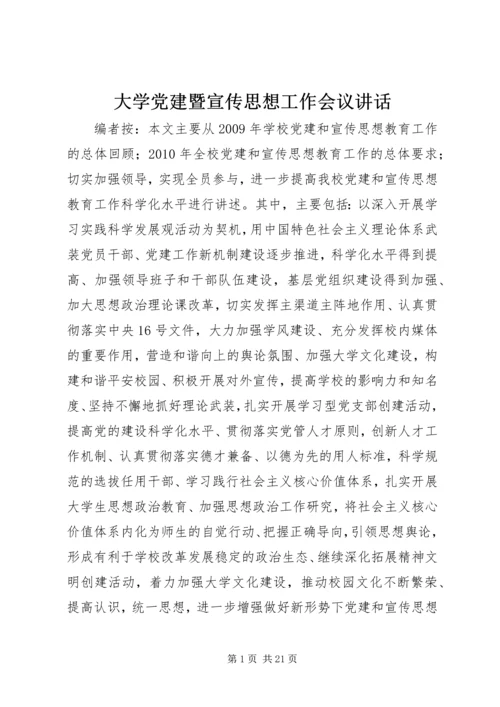 大学党建暨宣传思想工作会议讲话.docx