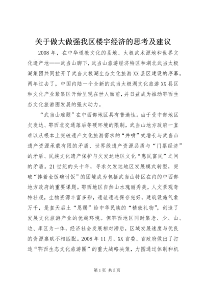 关于做大做强我区楼宇经济的思考及建议 (5).docx