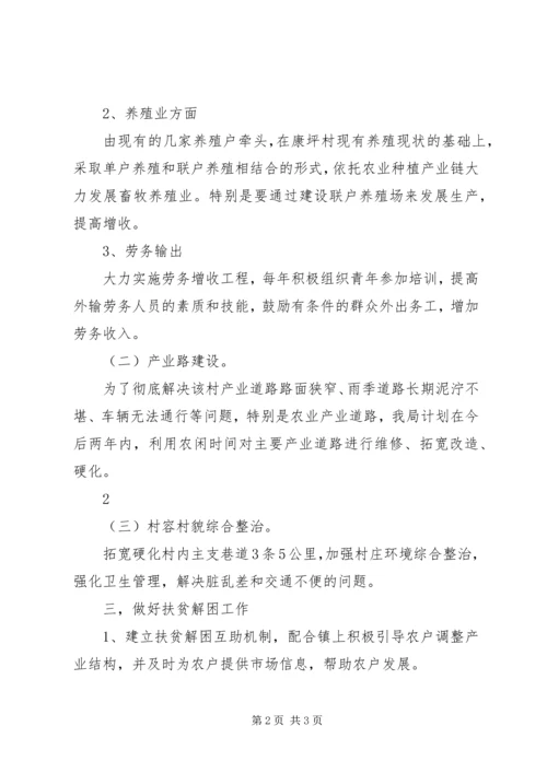 康坪村“联村联户、为民富民”帮扶计划 (5).docx