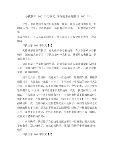 寻找快乐600字记叙文寻找的半命题作文600字