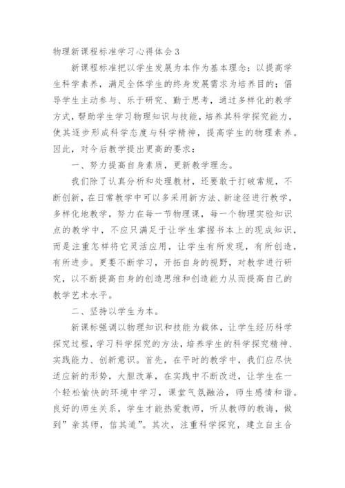 物理新课程标准学习心得体会.docx