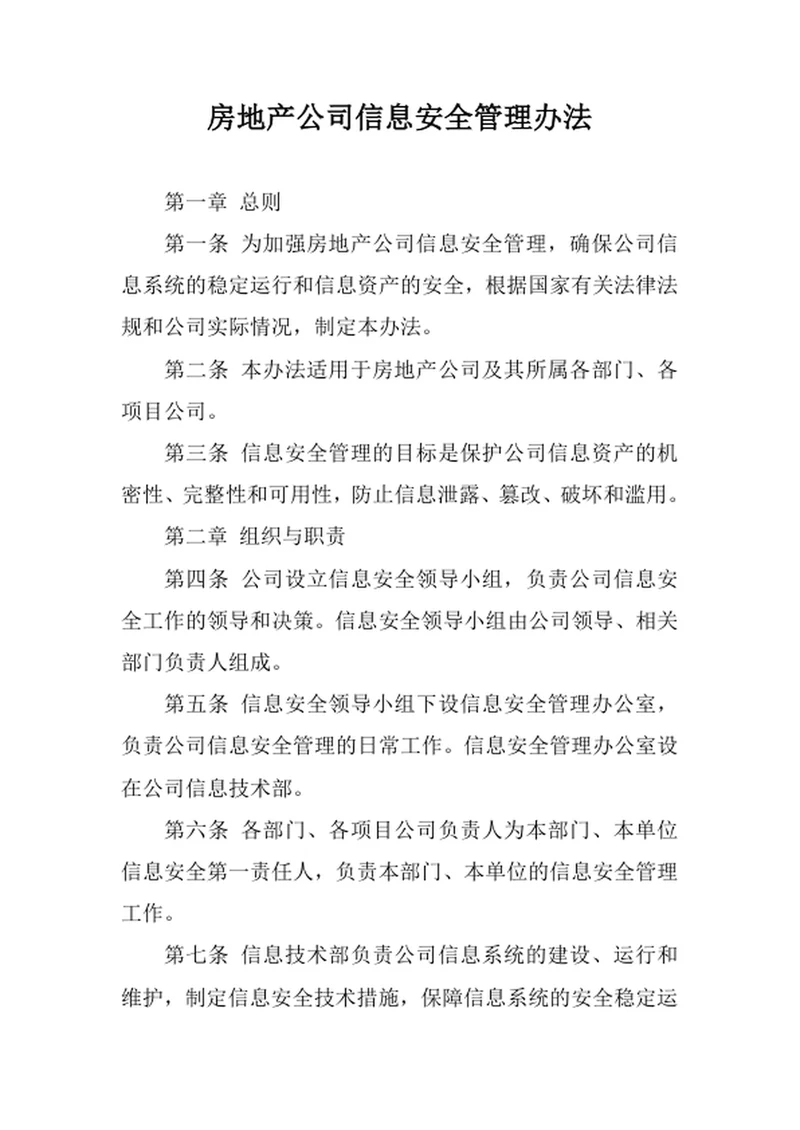 房地产公司信息安全管理办法