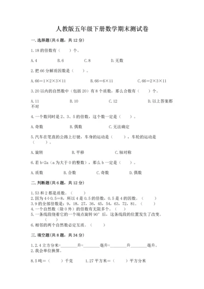 人教版五年级下册数学期末测试卷附参考答案（培优b卷）.docx